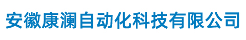 安徽康瀾自動化科技有限公司